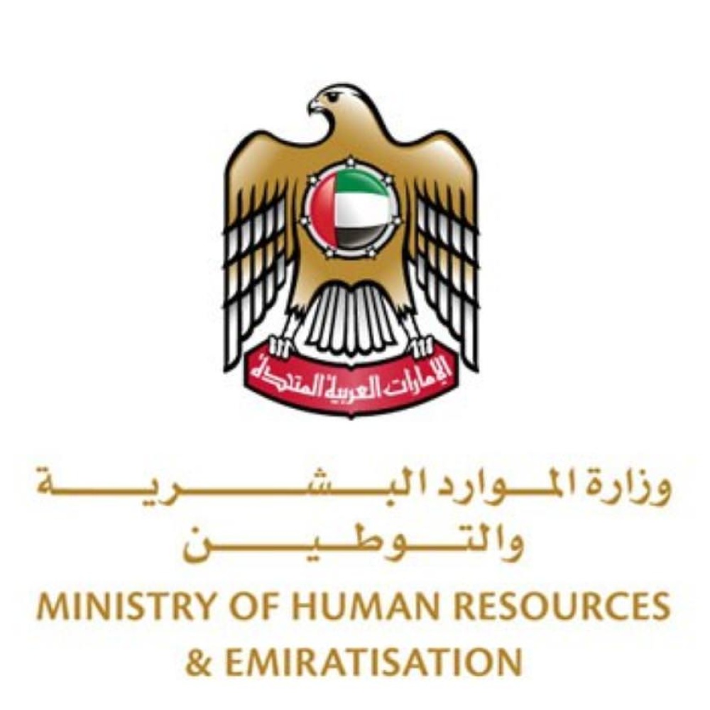 وزارة الموارد البشرية والتوطين