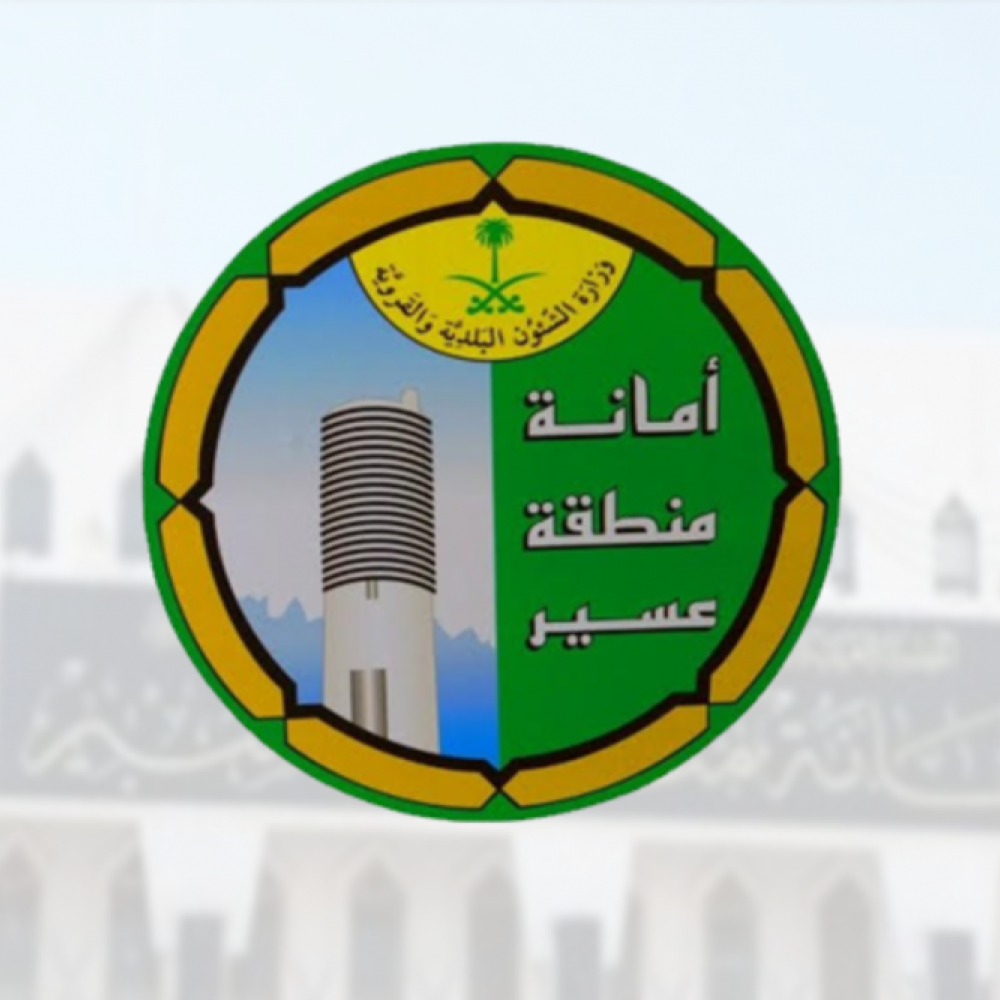 أمانة عسير