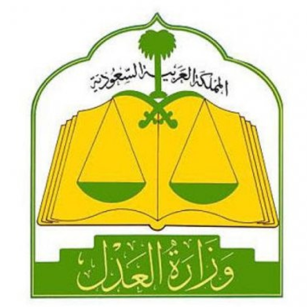 وزارة العدل