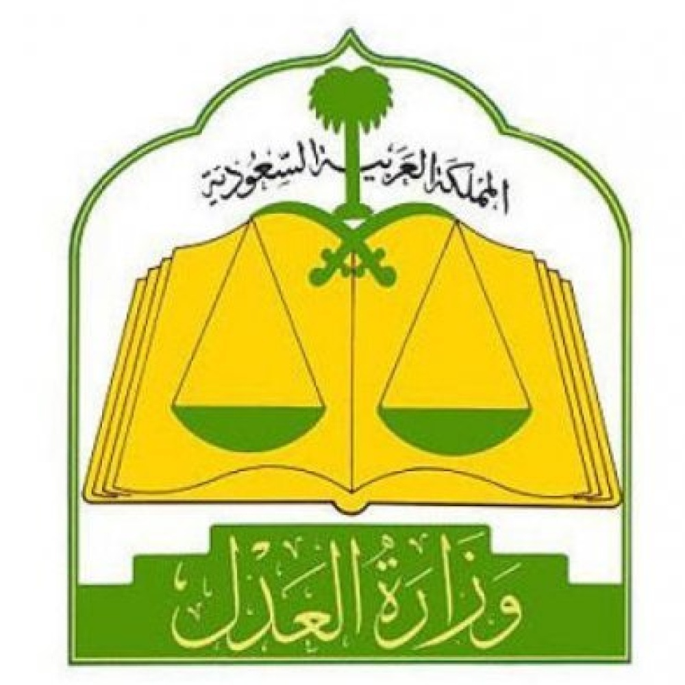 وزارة العدل السعودية