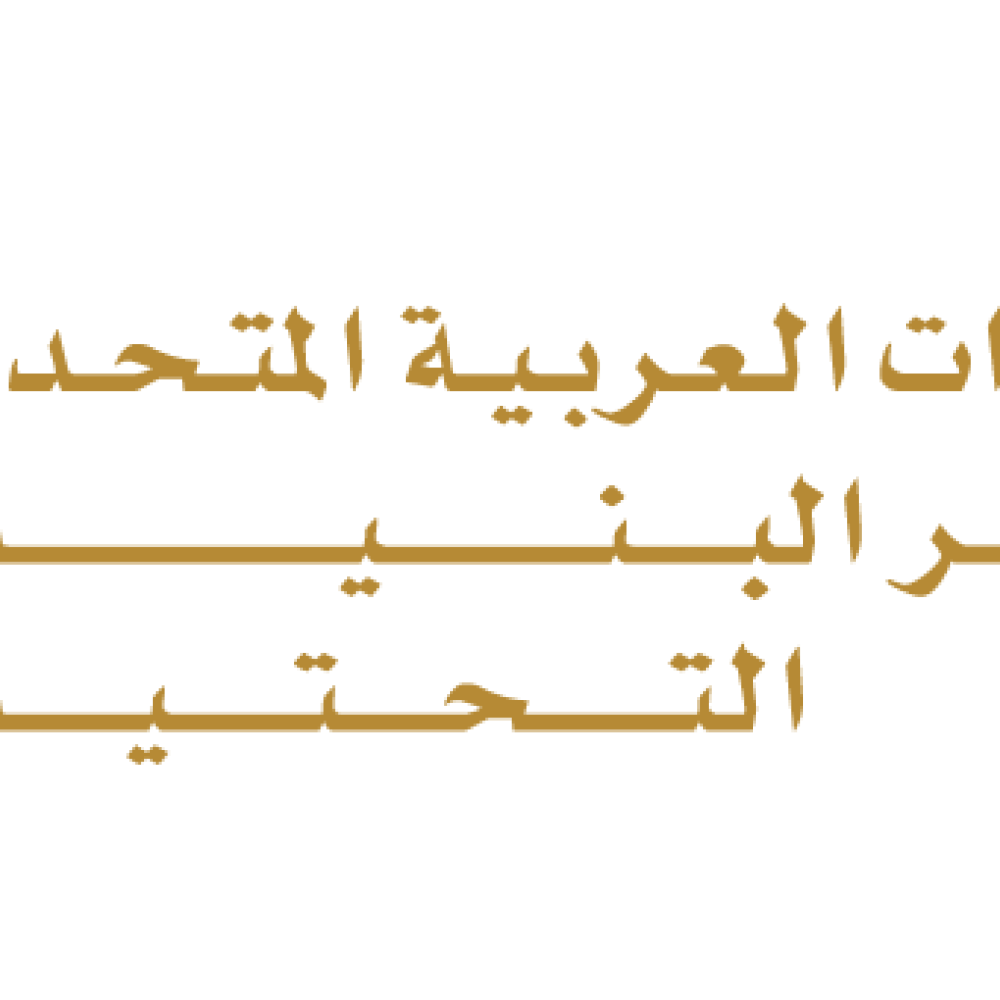 وزارة تطوير البنية التحتية