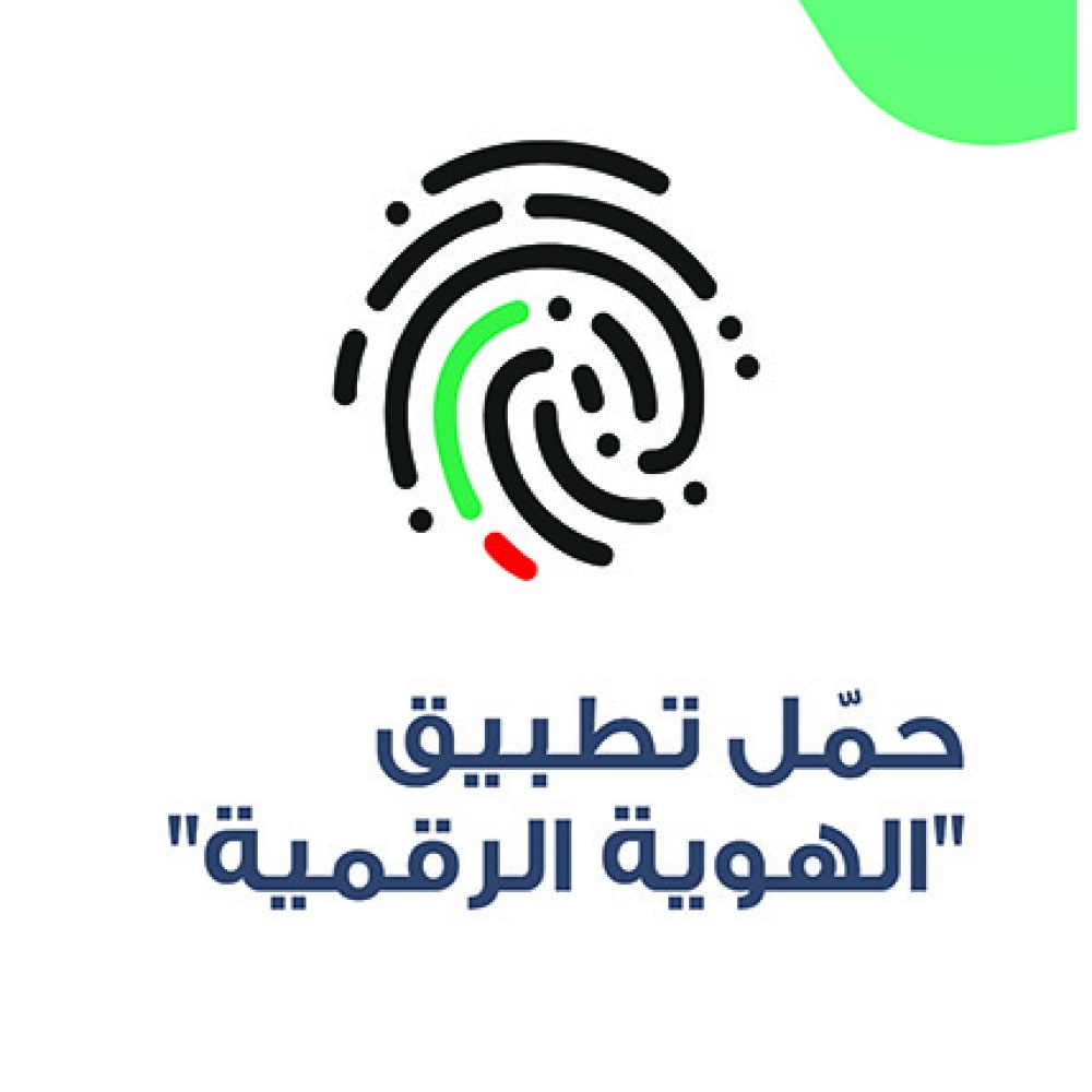 تفعيل أول "هوية وطنية رقمية" على مستوى الإمارات