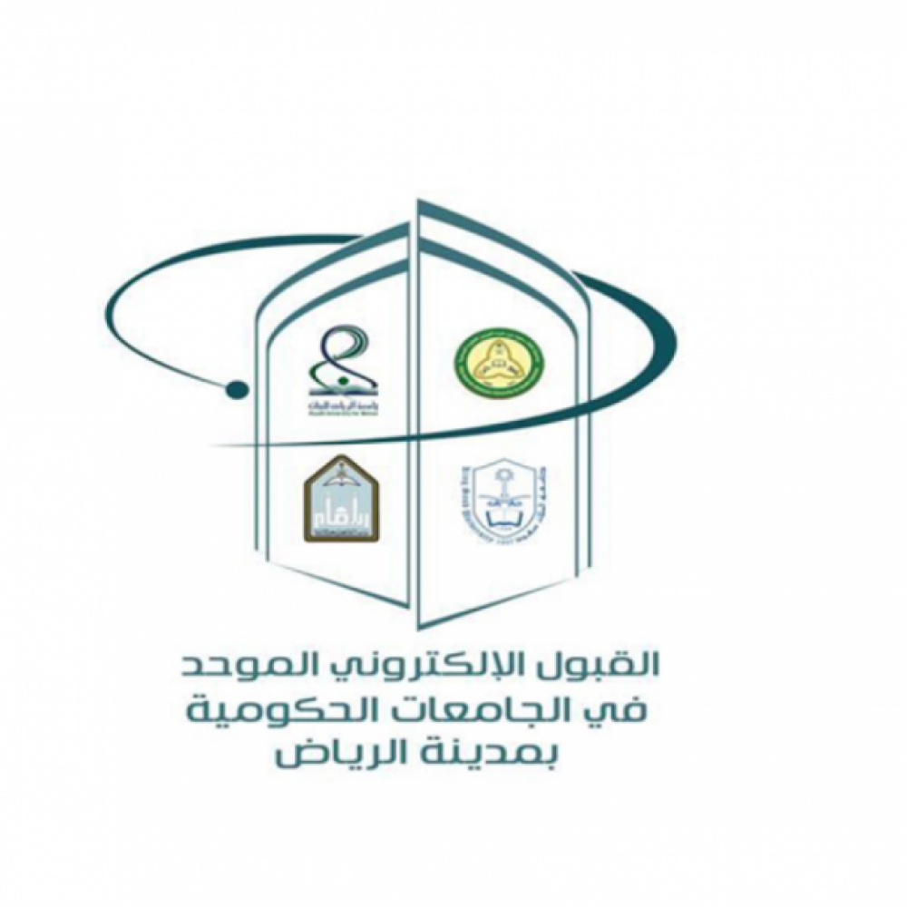 القبول الإلكتروني الموحد لطلاب منطقة الرياض