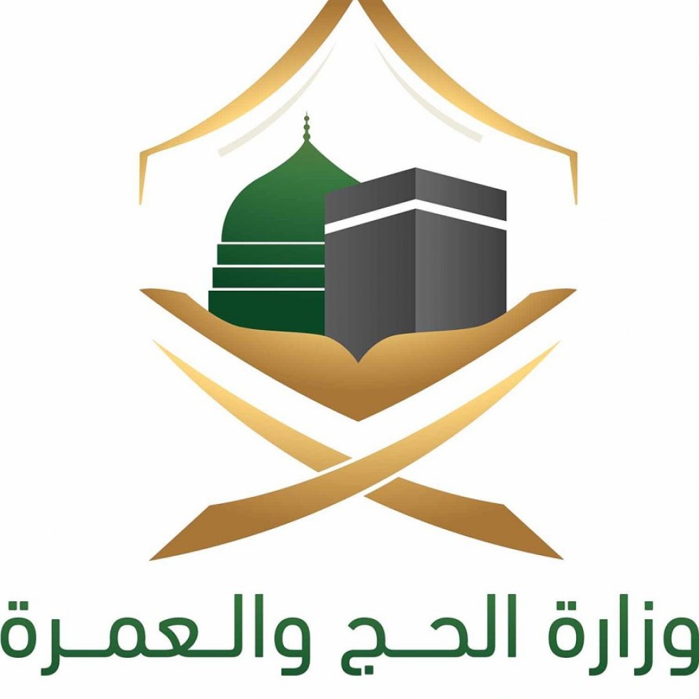 وزارة الحج والعمرة