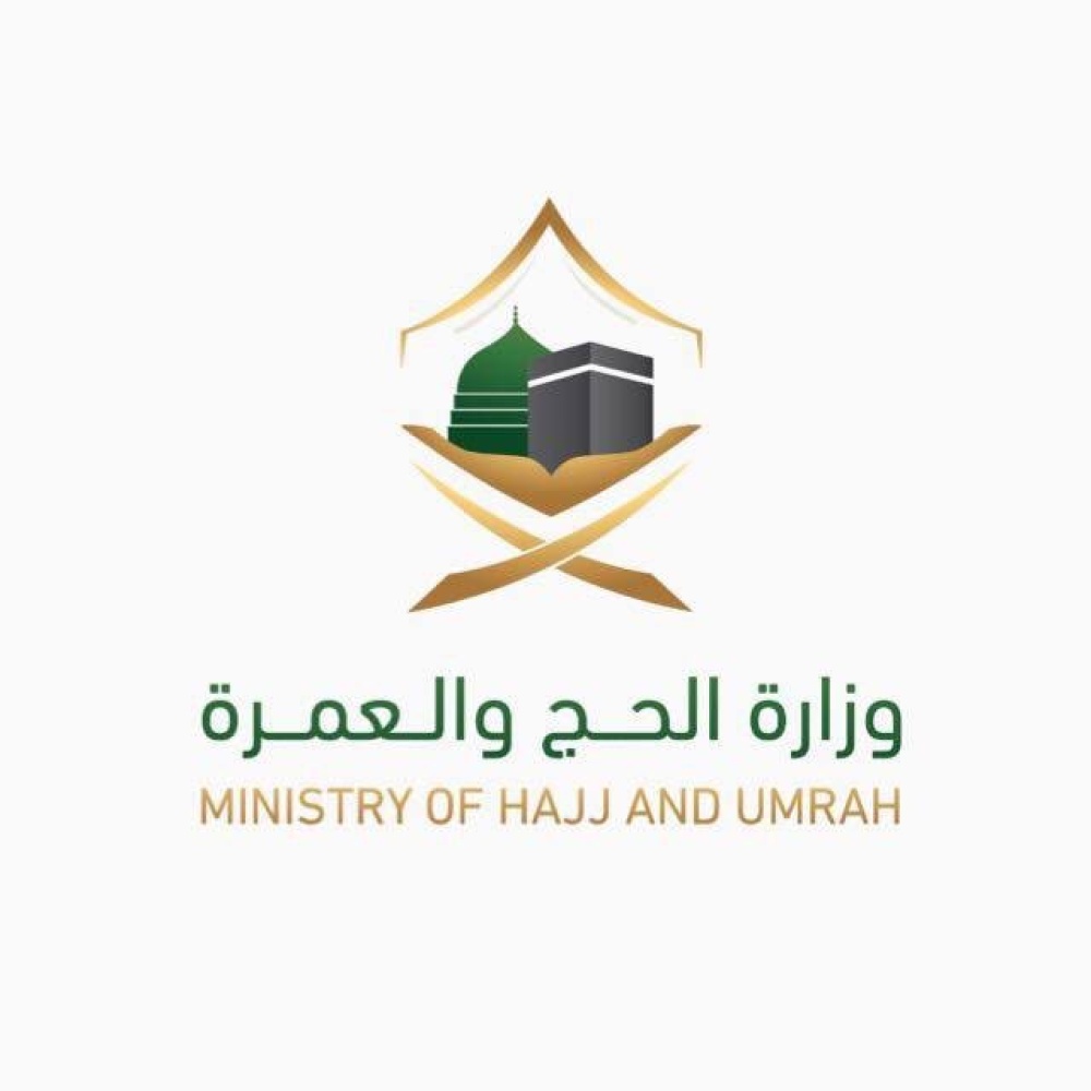 وزارة الحج والعمرة