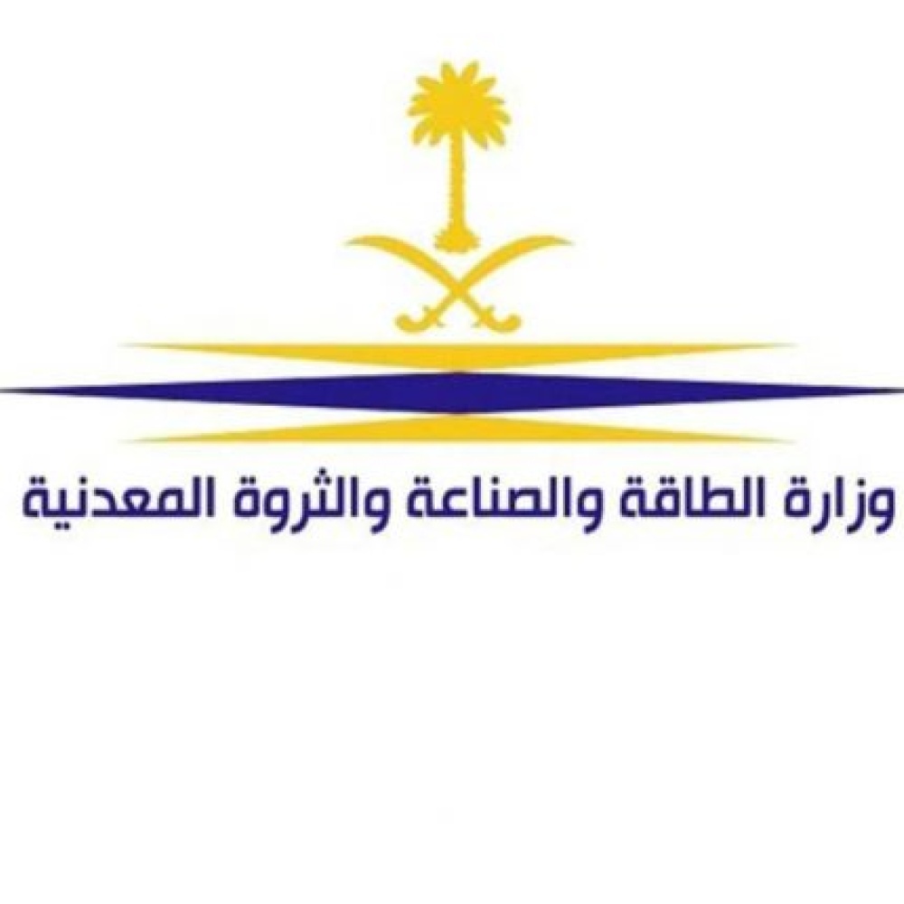 وزارة الطاقة والصناعة والثروة المعدنية