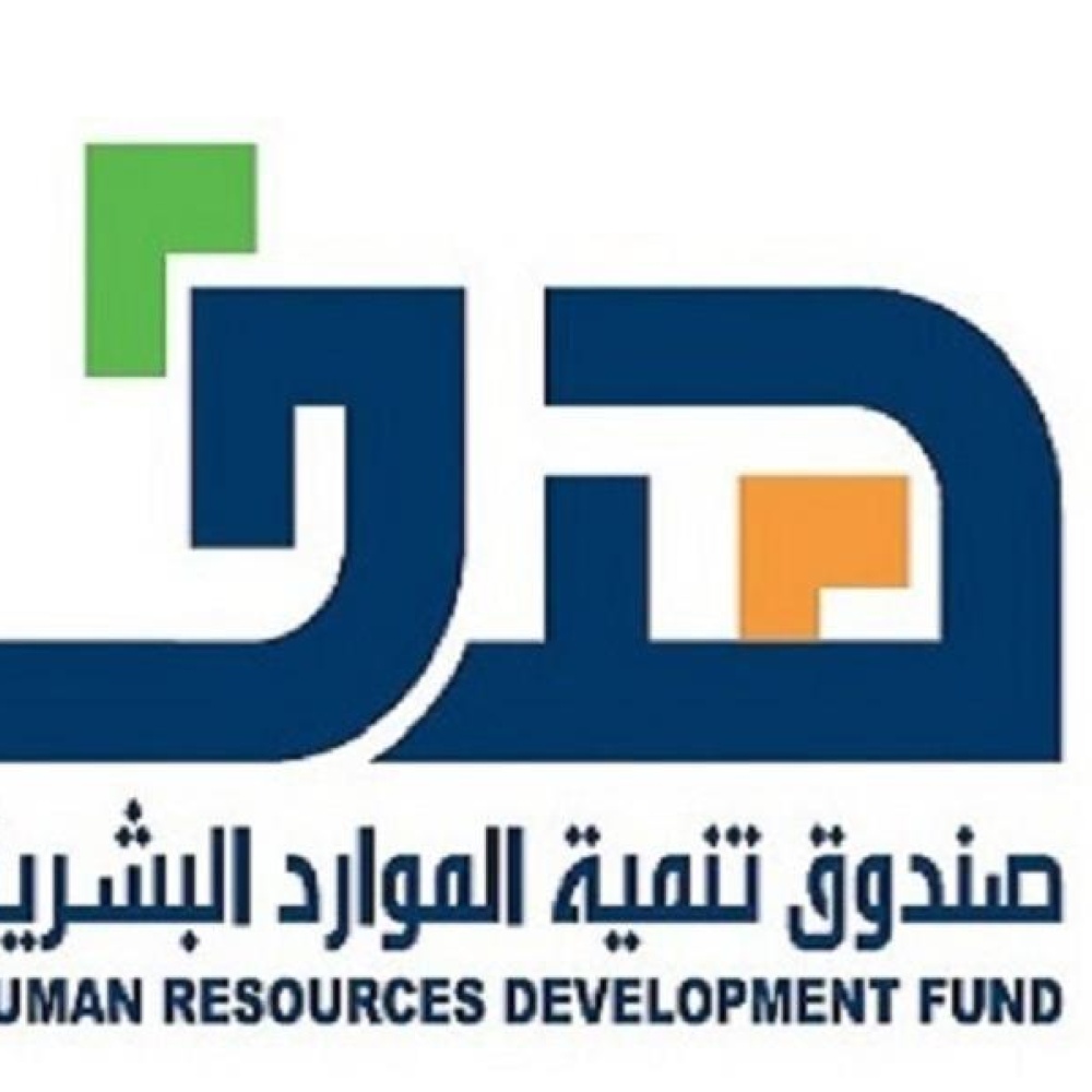صندوق تنمية الموارد البشرية