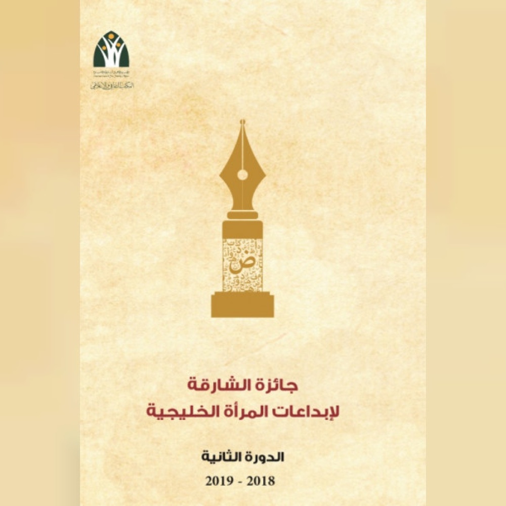 جائزة الشارقة لإبداعات المرأة الخليجية