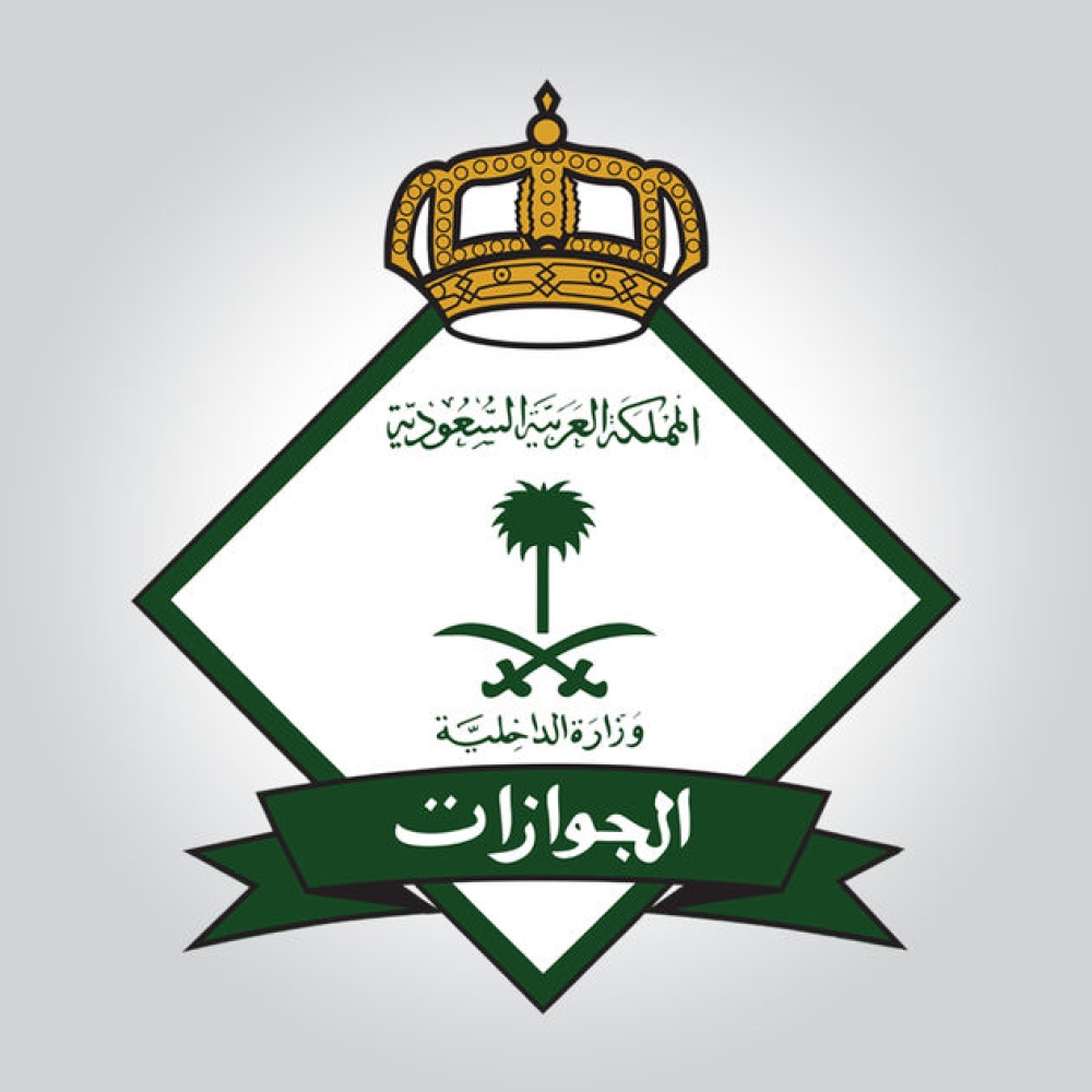 المديرية العامة للجوازات