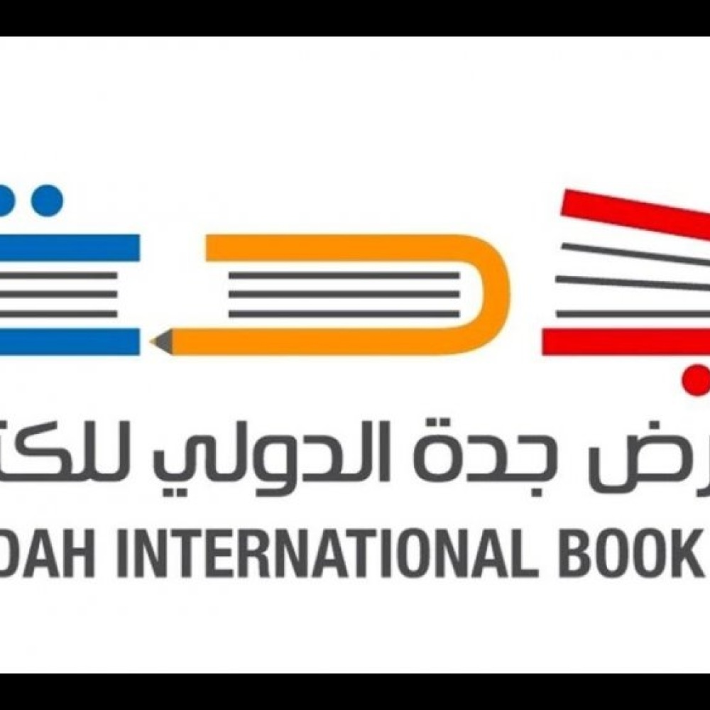 معرض جدة الدولي الخامس للكتاب