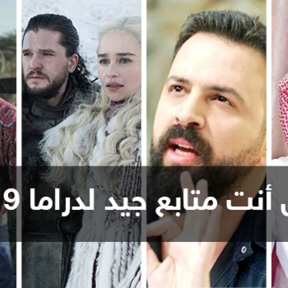 هل أنت متابع جيد لدراما 2019؟