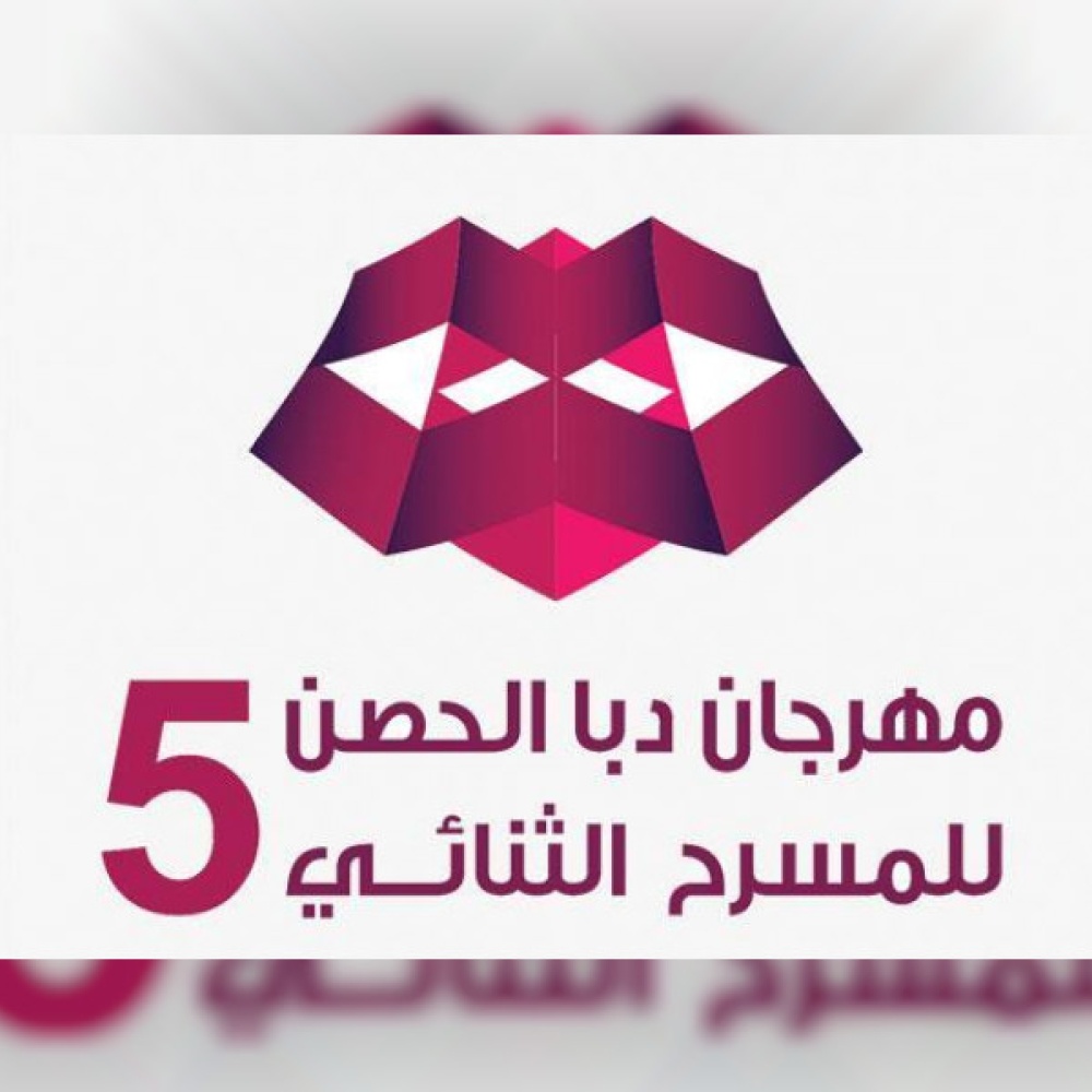 عروض فنية عربية متنوعة في مهرجان "دبا الحصن للمسرح الثنائي"