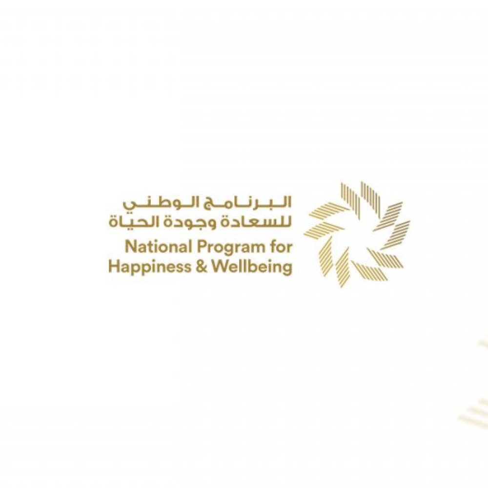 البرنامج الوطني للسعادة وجودة الحياة
