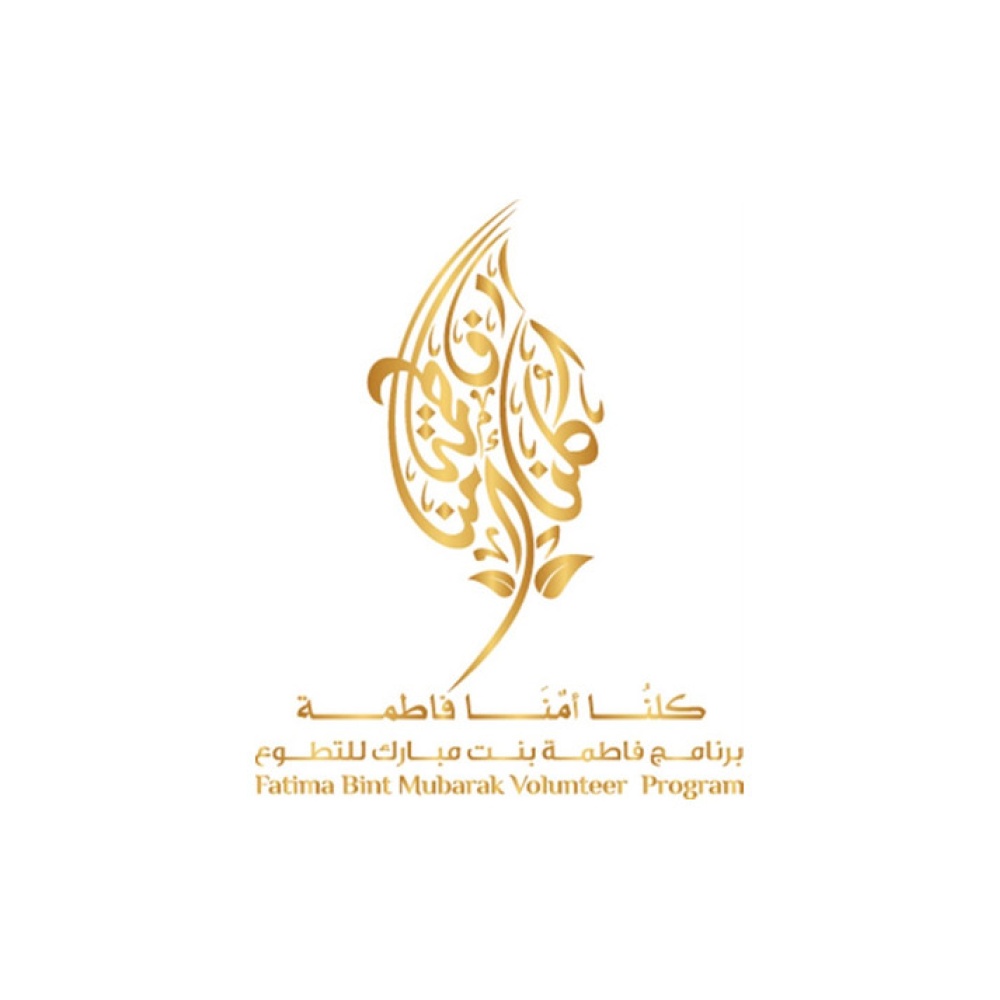 برنامج الشيخة فاطمة للتطوع