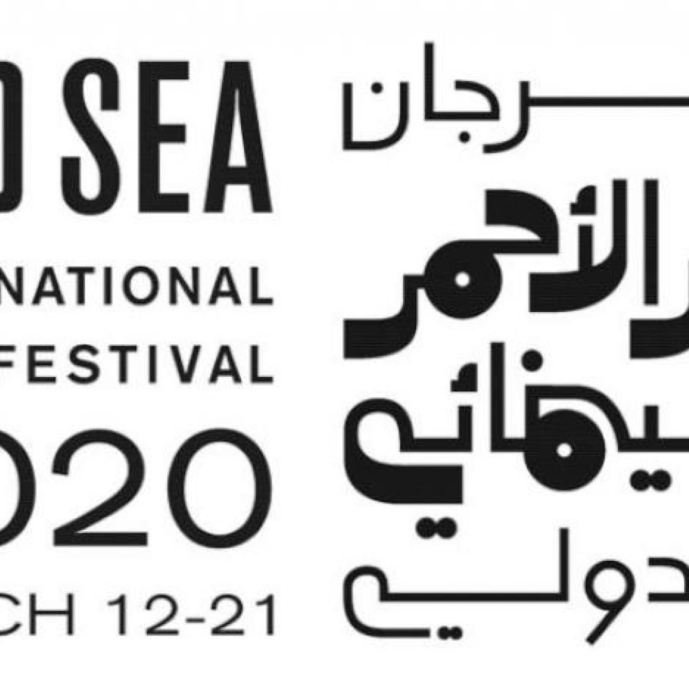 مهرجان البحر الاحمر السينمائي الدولي 2020