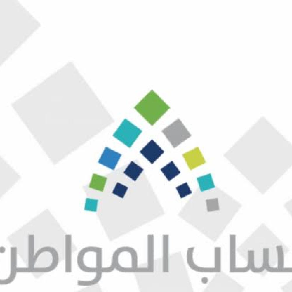 حساب المواطن يجيب عن استفسار مستفيد حول عدم زيادة مبلغ الدعم