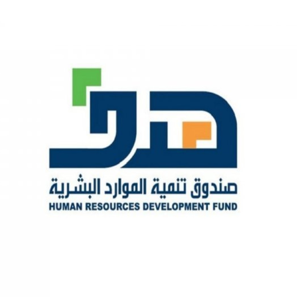 صندوق تنمية الموارد البشرية