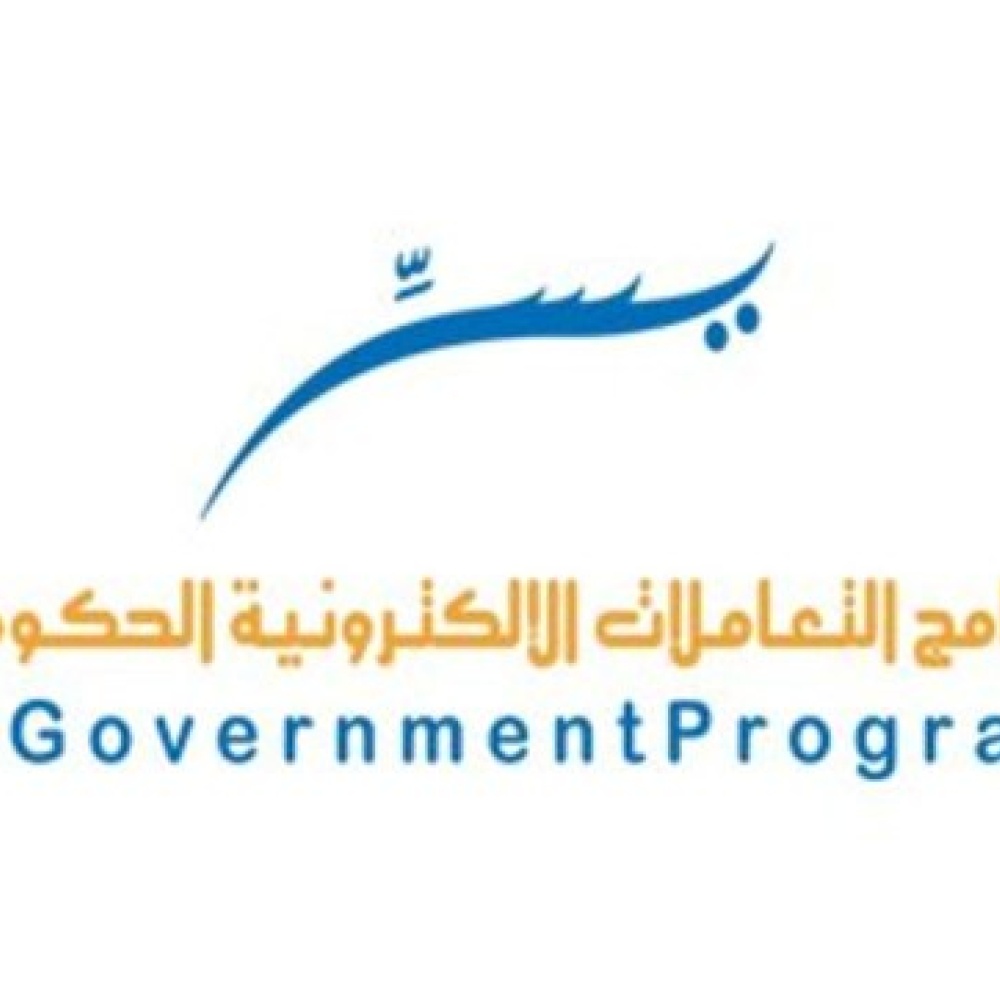 برنامج التعاملات الإلكترونية الحكومية يسّر