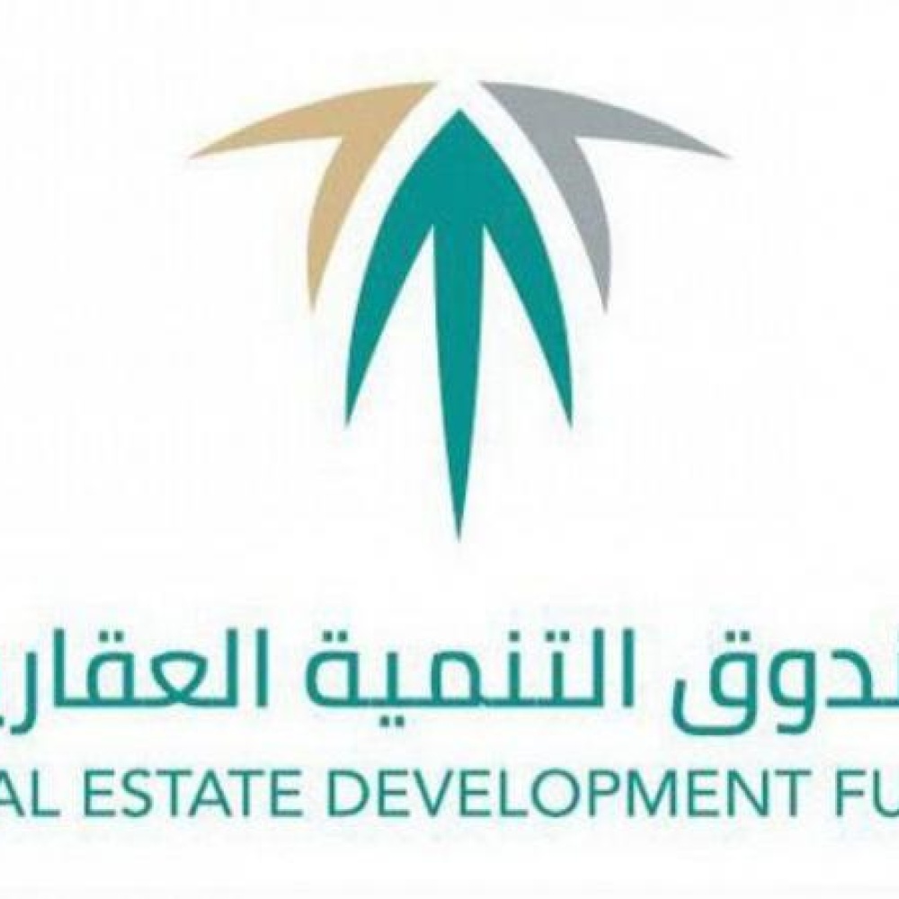 صندوق التنمية العقارية