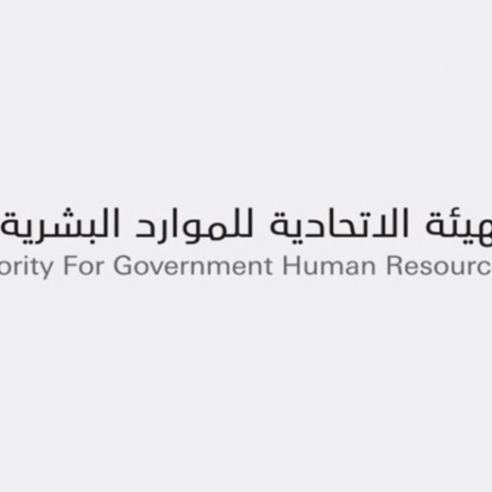 الهيئة الاتحادية للموارد البشرية الحكومية
