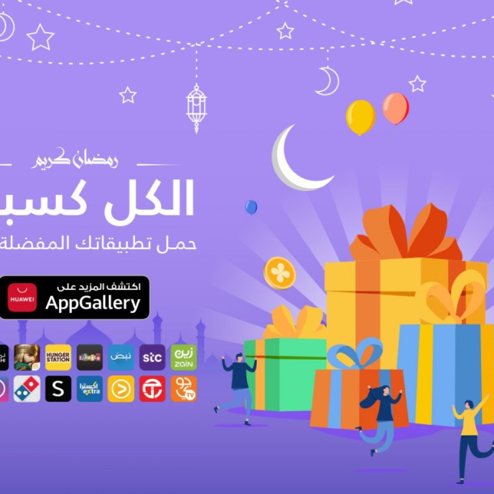 تعرف على جوائز رمضان على متجرHUAWEI AppGallery