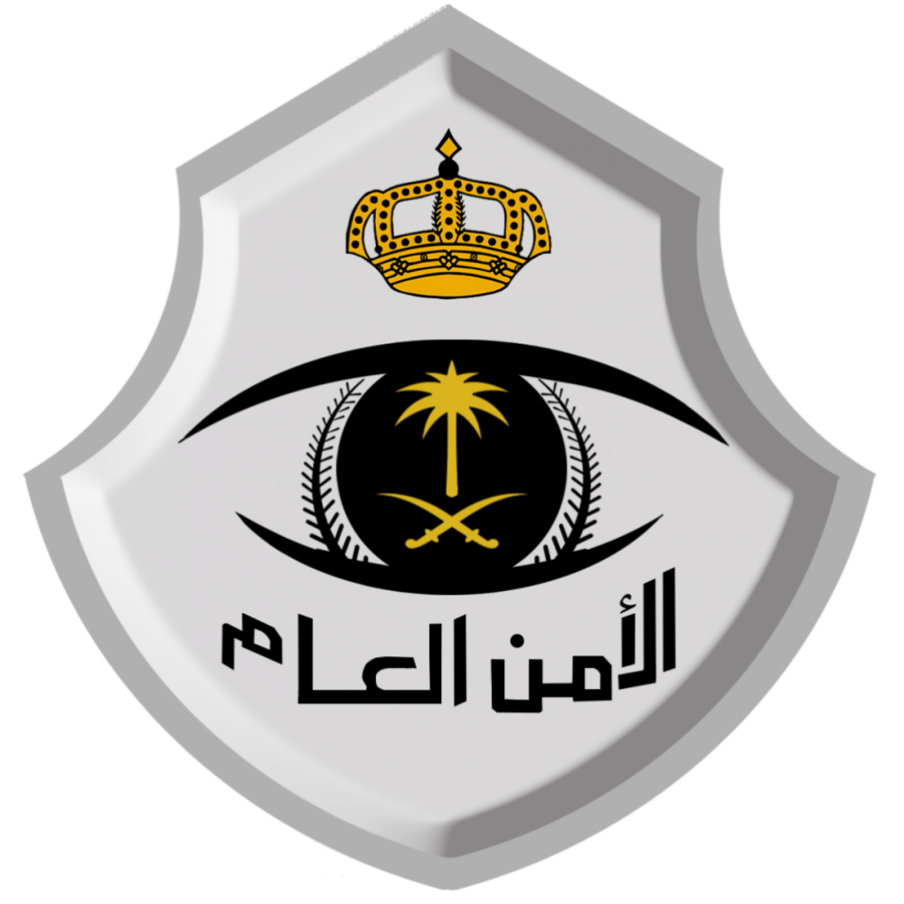 الأمن العام السعودي