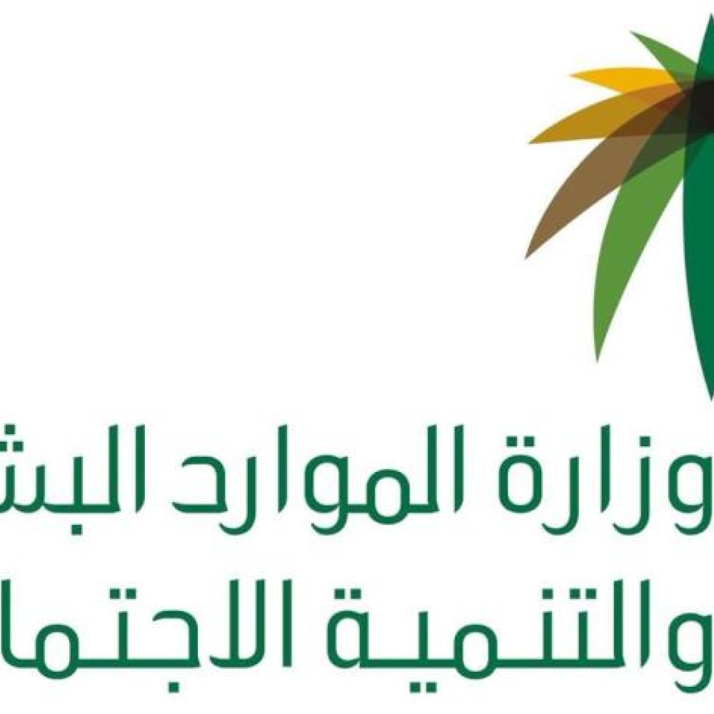 وزارة الموارد البشرية والتنمية الاجتماعية
