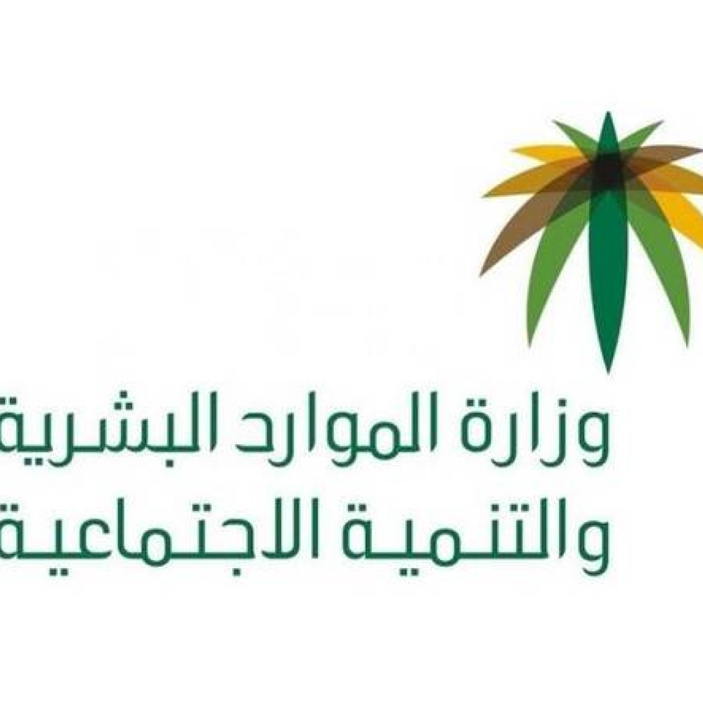 وزارة الموارد البشرية والتنمية الاجتماعية