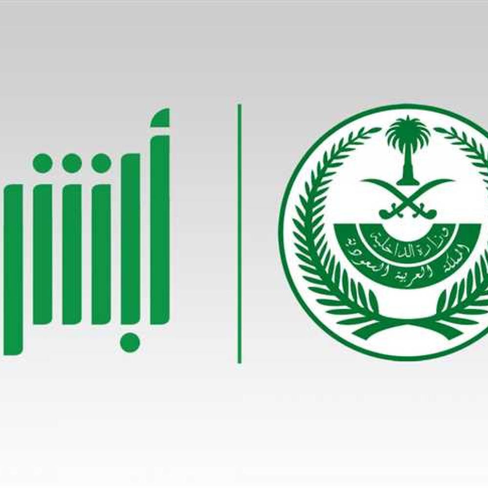 منصة أبشر الإلكترونية
