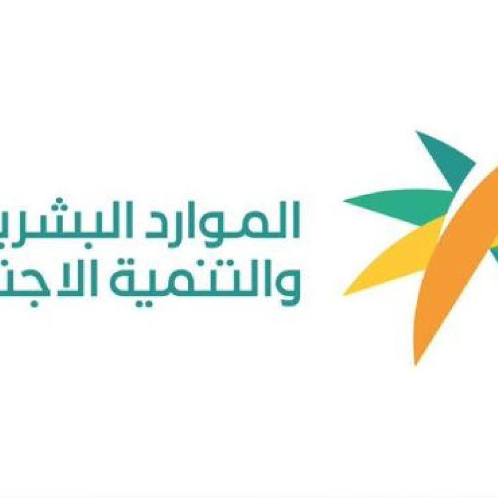 وزارة الموارد البشرية والتنمية الاجتماعية السعودية