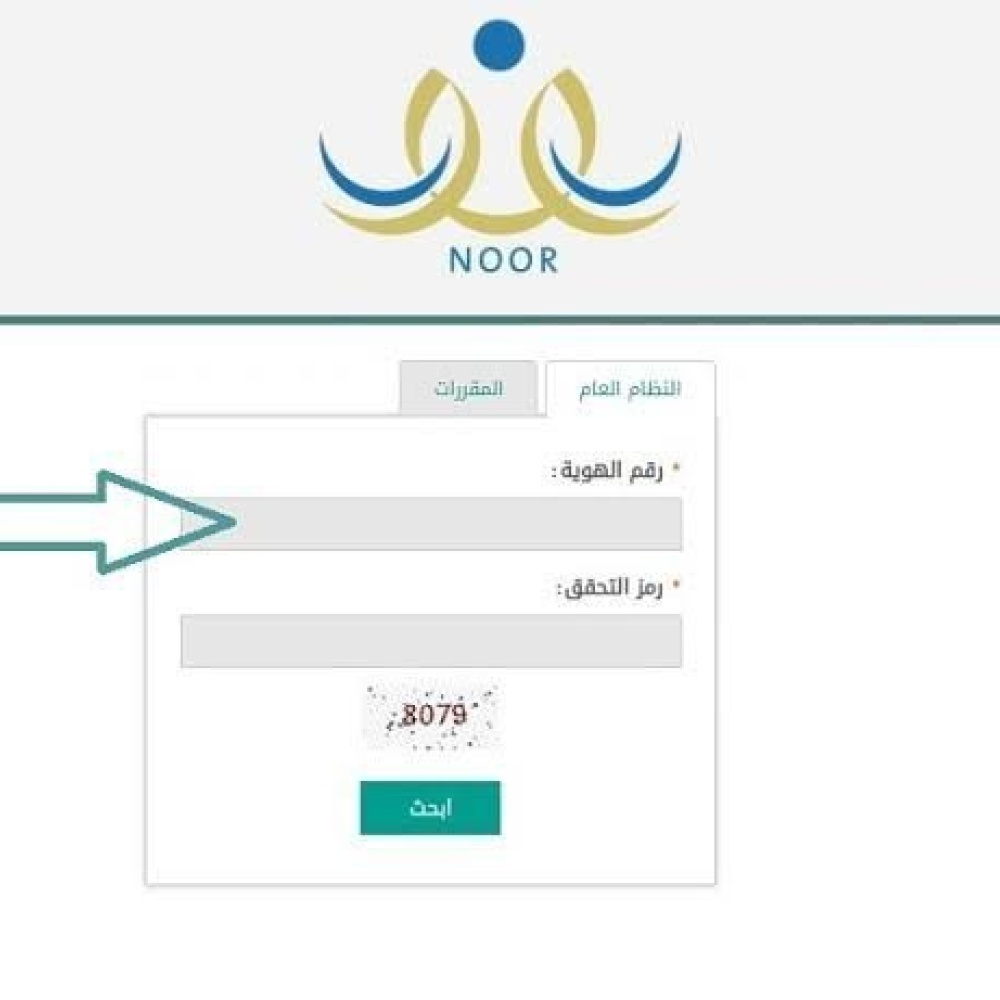 رابط الدخول على نظام نور للاستعلام عن نتائج الطلاب المرحلة الثانية 1442