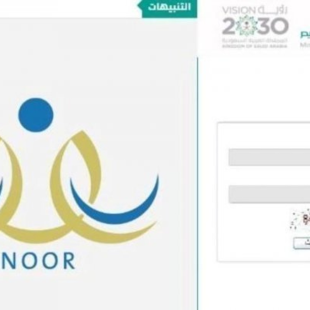 طرق الدخول على نظام نور من ابشر للاستعلام على نتائج الطلاب 1442