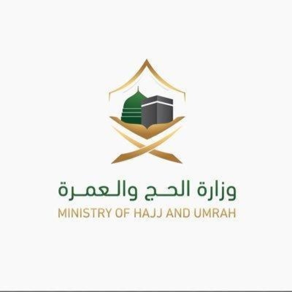 وزارة الحج والعمرة