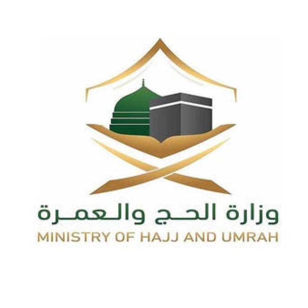 وزارة الحج والعمرة