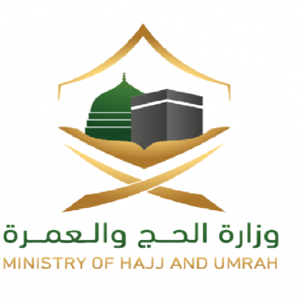 وزارة الحج والعمرة