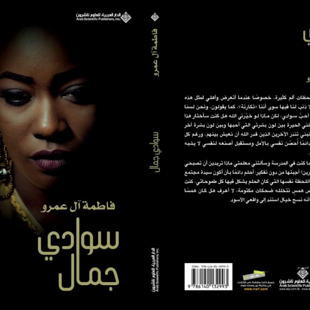 "سوادي جمال " جديد الروائية فاطمة آل عمرو
