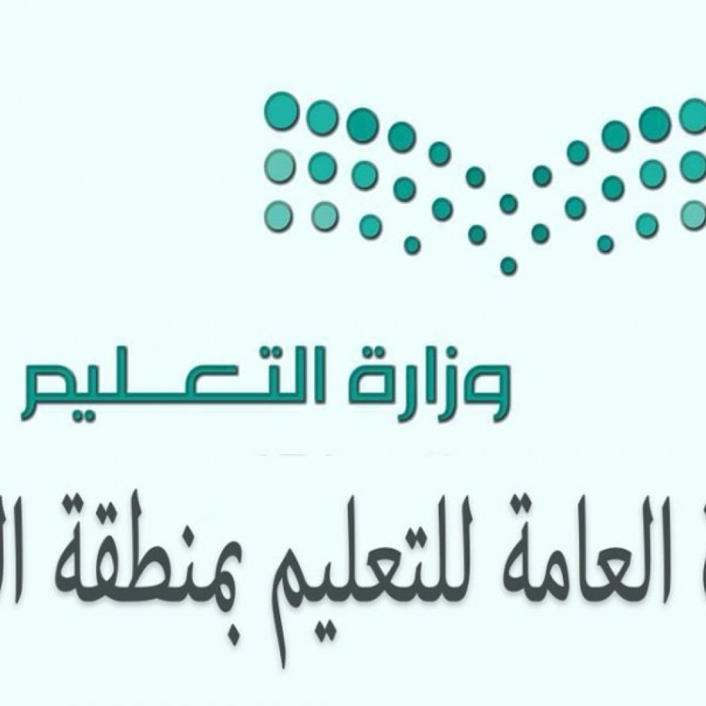 تعليم الرياض يعلن نتائج حركة النقل للمشرفين والمشرفات التربويين 1443