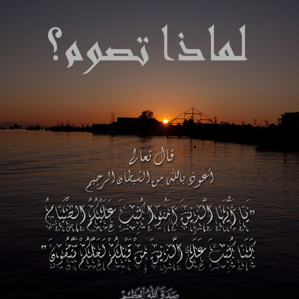 لماذا نصوم؟