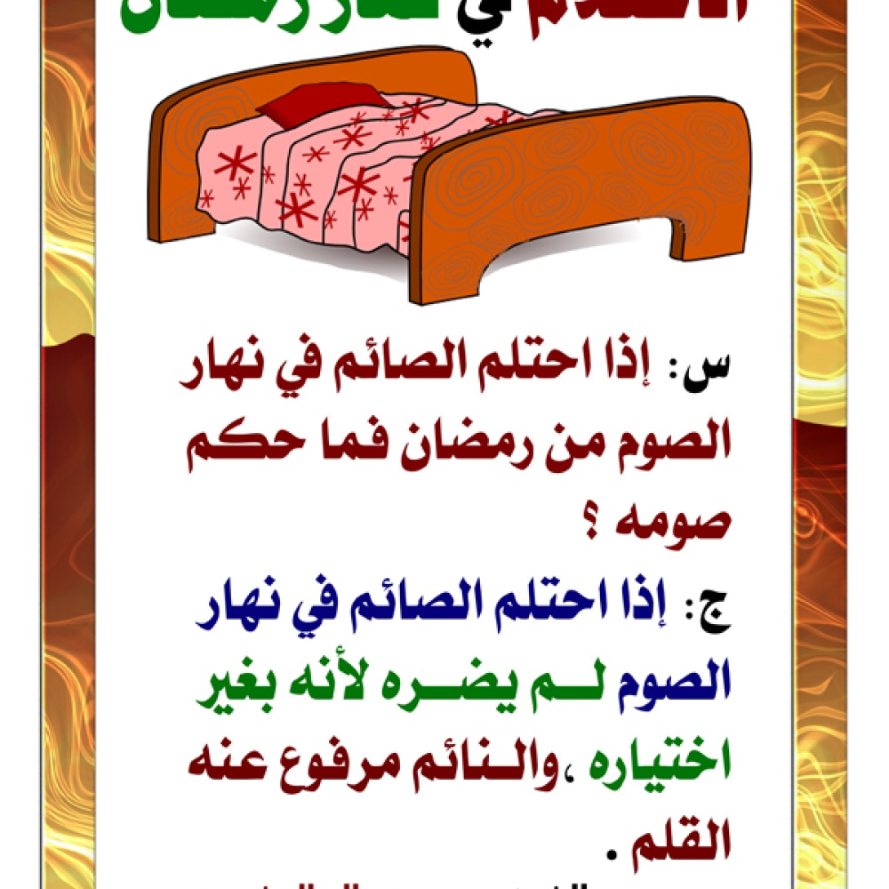 الاحتلام في يوم الصوم