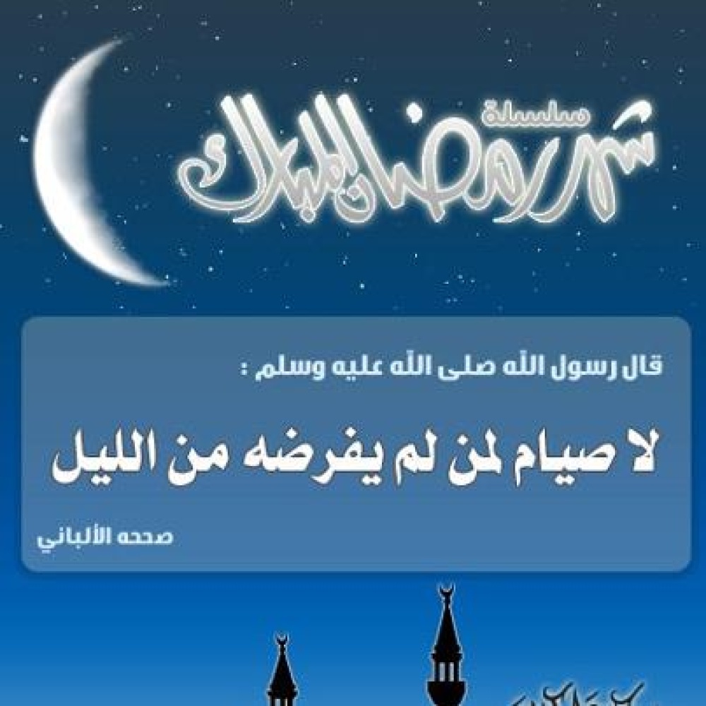 شروط الصيام الصحيح