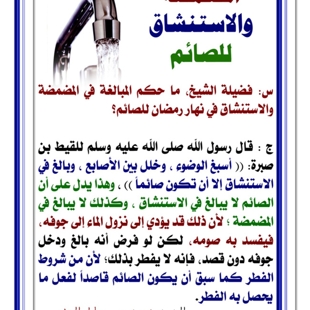 المضمضة والاستنشاق