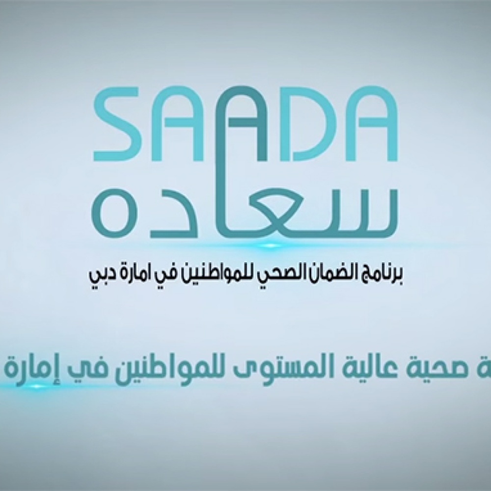 "سعادة" برنامج الضمان الصحي لمواطني دبي