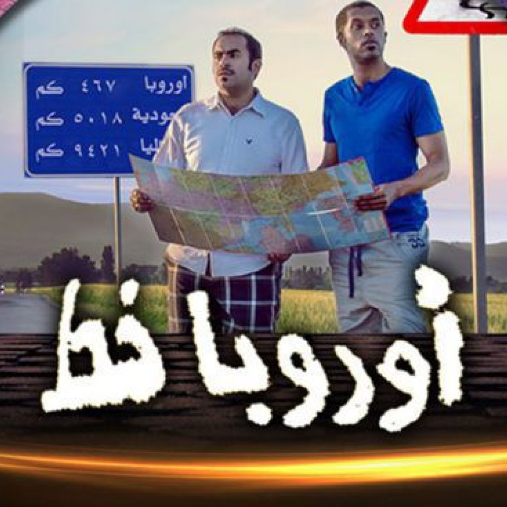 "أوروبا خط" يكشف حياة المبتعثين