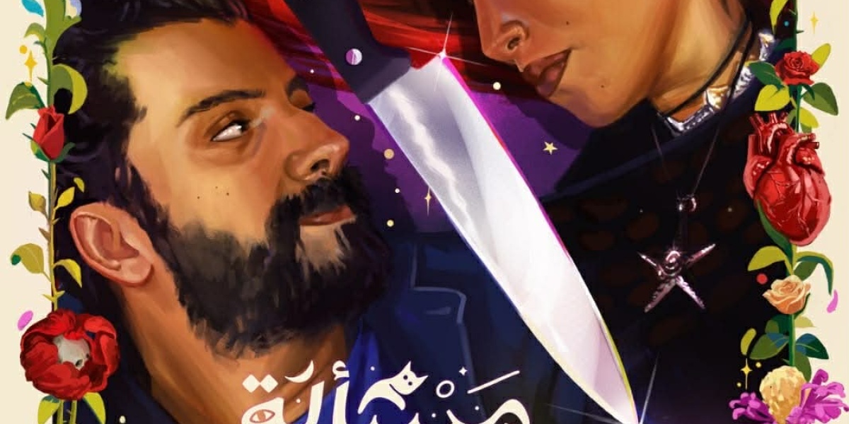 إطلاق الإعلان التشويقي لفيلم ”مسألة حياة أو موت” لسارة طيبة ويعقوب الفرحان قبل عرضه بمهرجان البحر الأحمر