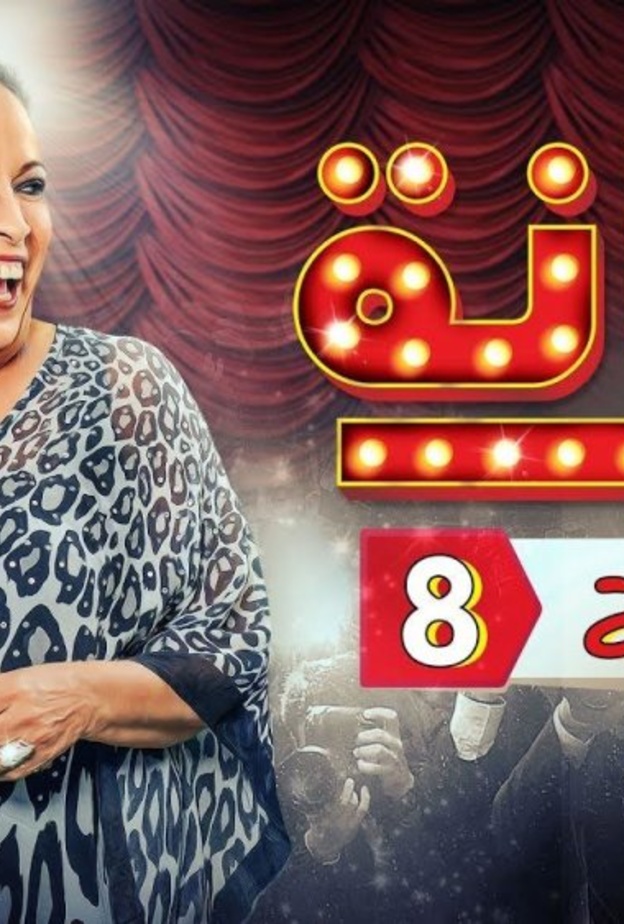 مسلسل رمانة الحلقة 8 