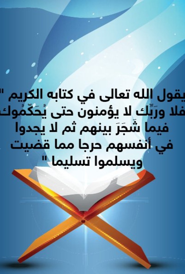 حكاية آية .. التسليم بأوامر النبي