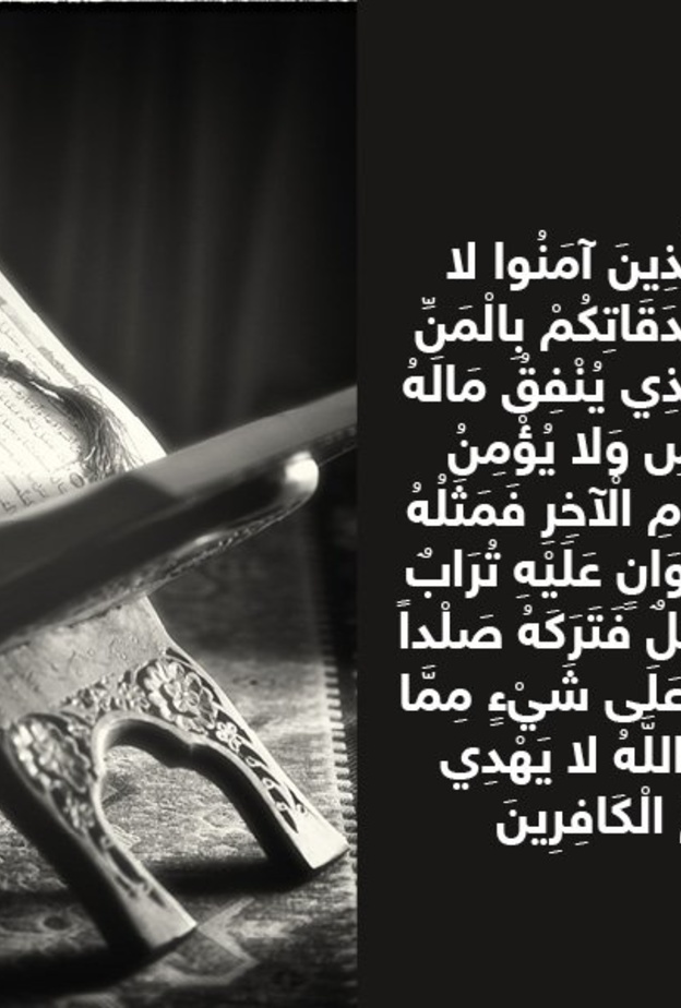 حكاية آية .. بطلان ثواب الصدقة بالمن والأذى