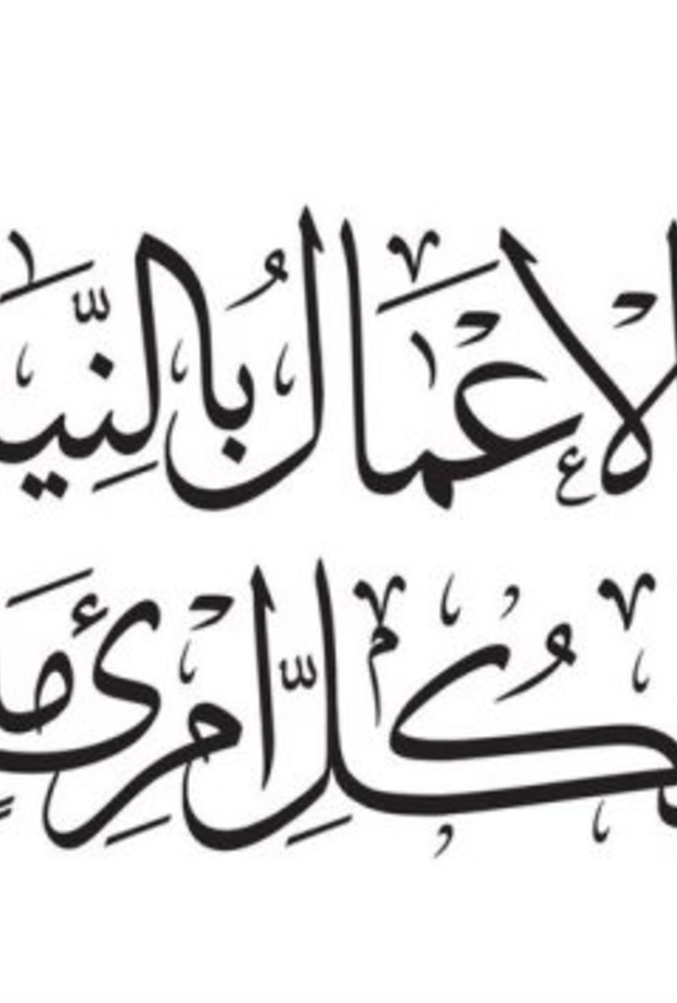 إنما الأعمال بالنيات