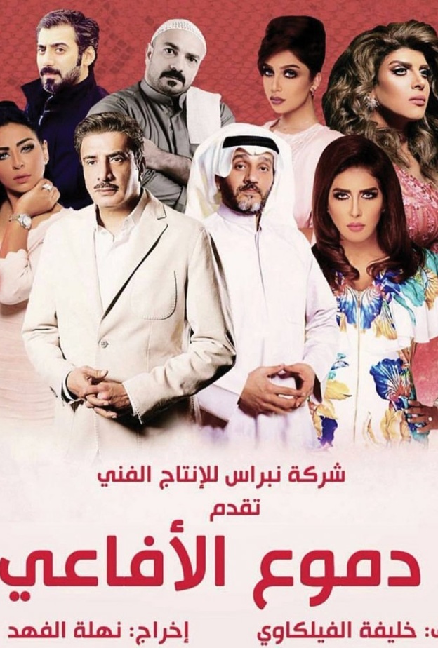 دموع الأفاعي