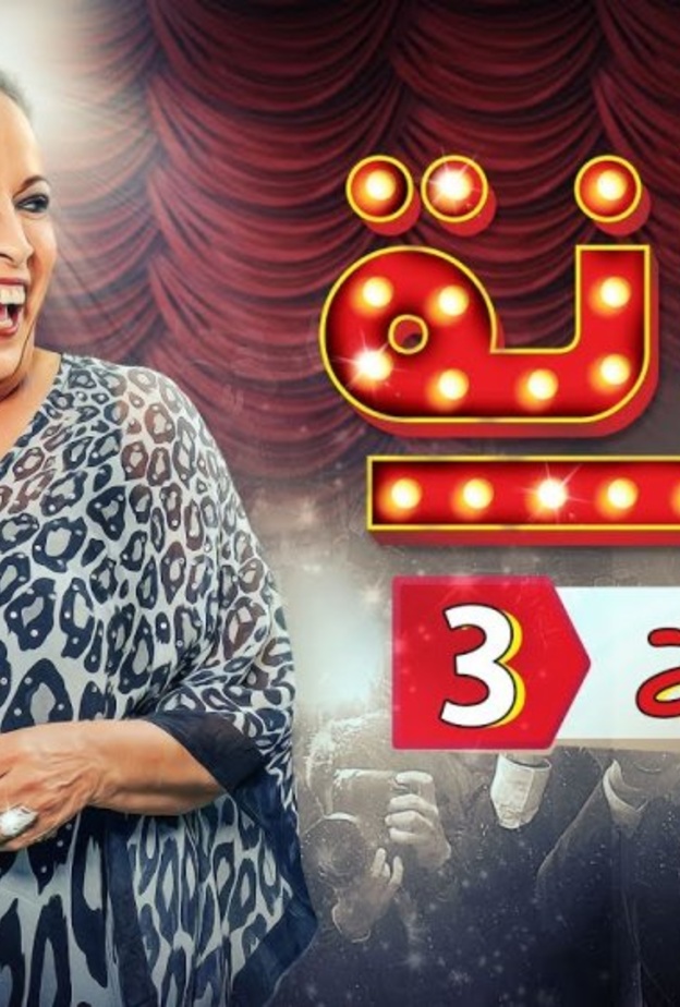 الحلقة الثالثة من مسلسل رمانه لم تكن جيدة